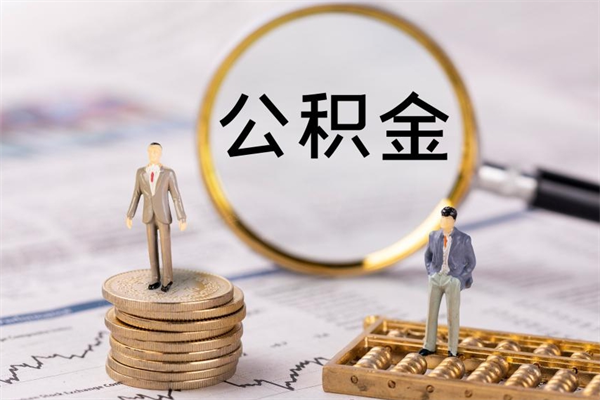 曹县怎么把住房公积金套出来（有什么办法可以把公积金套出来）