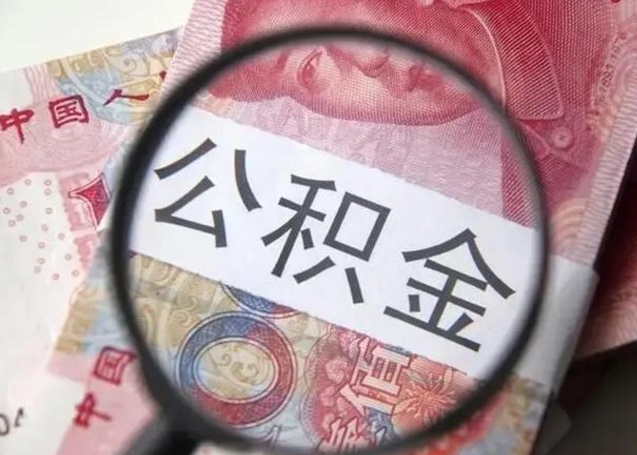 曹县封存的1个月公积金怎么提取（公积金封存一个月可以取吗）